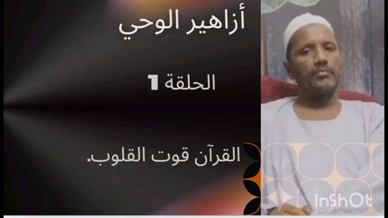 أزاهير الوحي.