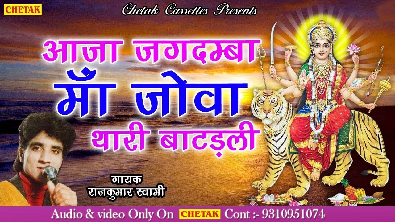 राजकुमार स्वामी जी के बहुत ही प्यारा भजन -आजा जगदम्बा माँ जोवा थारी बाटड़ली -Rajasthani Mataji Bhajan
