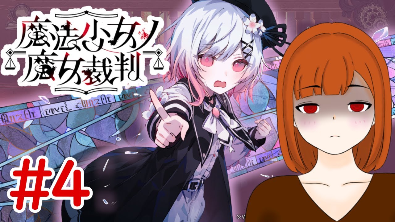 【魔法少女ノ魔女裁判/#4】だいぶ人減ってきちゃったなぁ　※ネタバレ注意【ちりぬさん/新人VTuber】