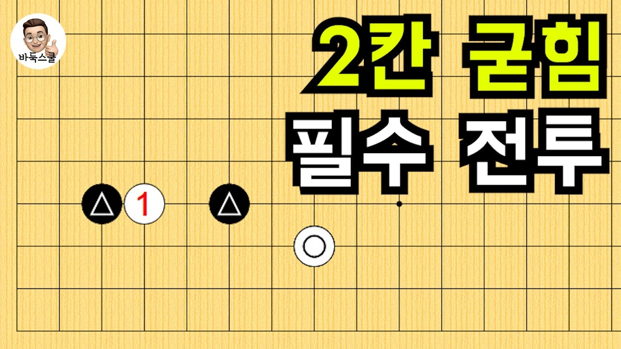 2칸 굳힘 필수 전투 #실전바둑 #바둑강의 #baduk #문원장바둑스쿨 #중급바둑스쿨