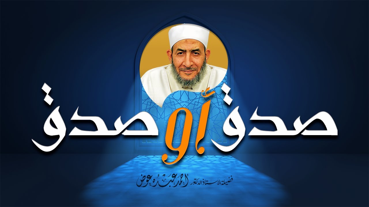 صدق أو صدق 64 | الراوند العشبة الشجاعة