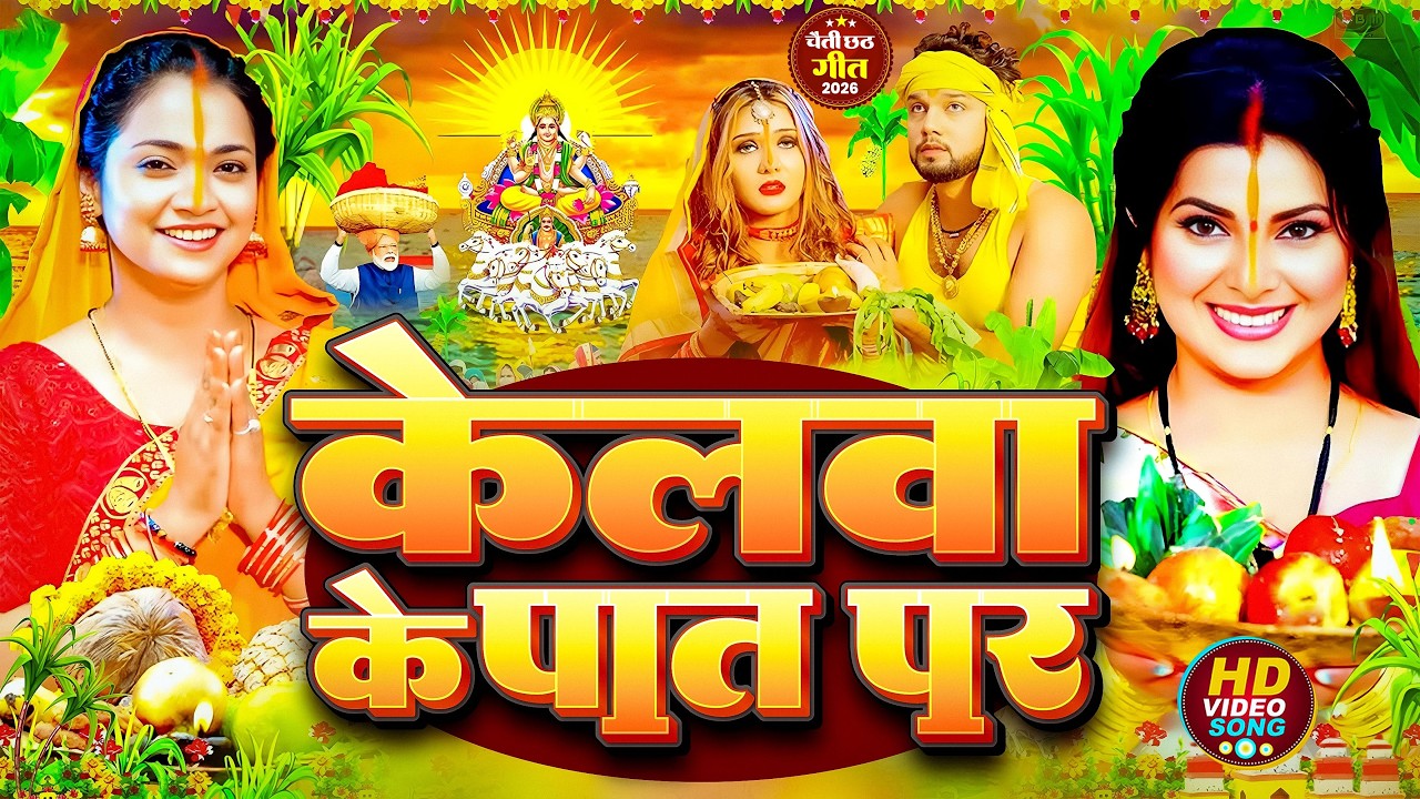 #video छठ पूजा Special पटना के घाट पर नारियर || Patna Ke Ghat Per Naariyar || Anu Dubey