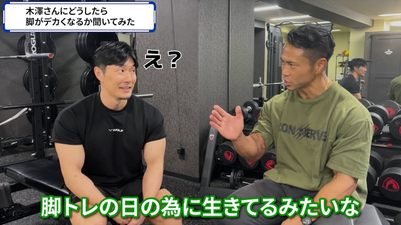 脚を太くしたいから最強の脚を持つジュラシック木澤さんにやり方を聞いてみた