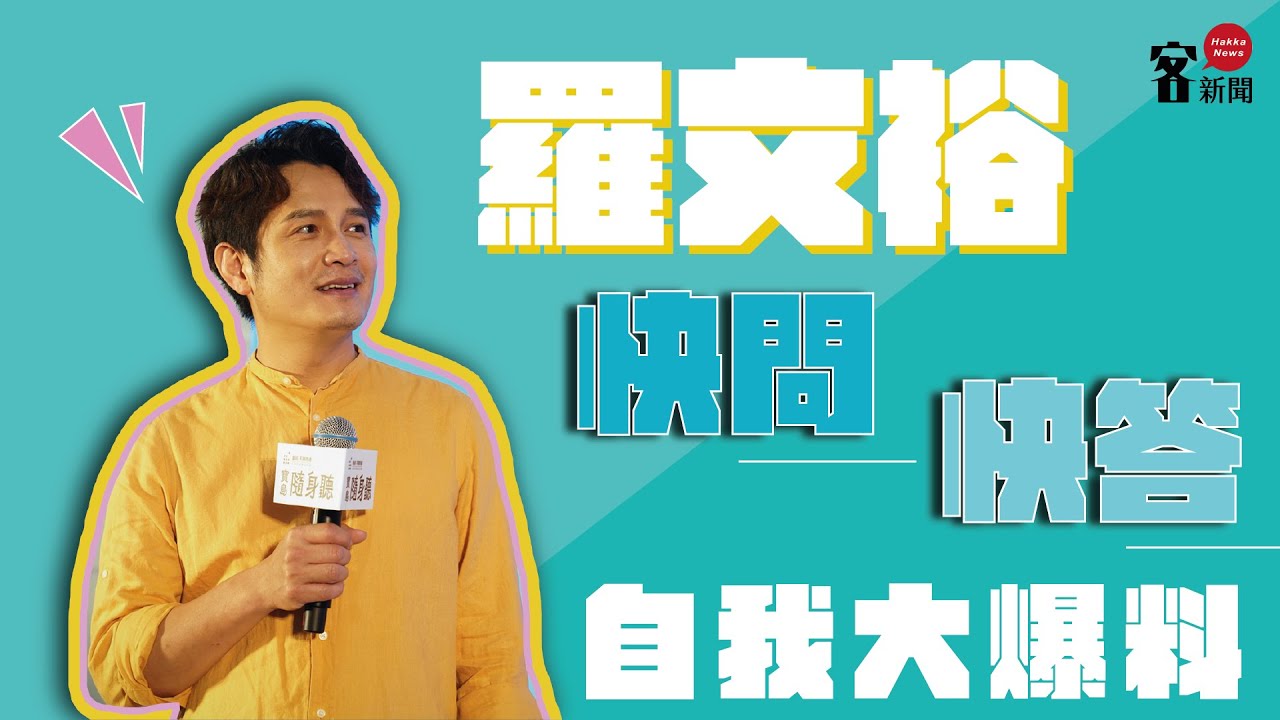客家金曲歌王羅文裕 X 客新聞 &mdash;&mdash;快問快答大爆料！！