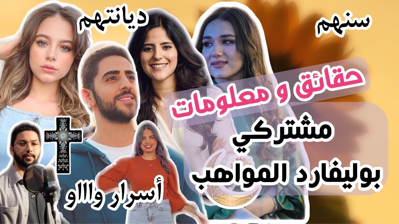 معومات وحقائق عن مشتركي برنامج بوليفارد المواهب عمرهم،ديانتهم واسرارهم، بيسان اسماعيل ، فادي نادين..