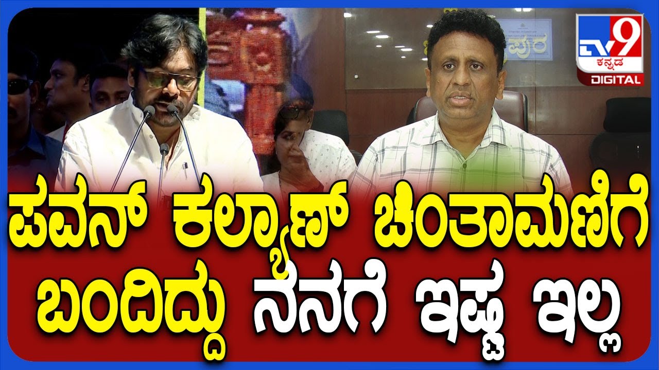 Sudhakhar on Pawan Kalyan: ಆಂಧ್ರ DCM ಪವನ್ ಕಲ್ಯಾಣ್ ಬಗ್ಗೆ ಹೀಗ್ಯಾಕಂದ್ರು ಸಚಿವ ಸುಧಾಕರ್?|#TV9D