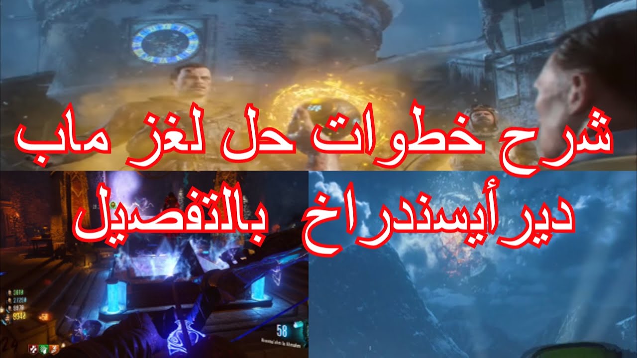 بلاك أوبس 3 زومبيز | شرح حل لغز ماب ديرأيسندراخ كامل