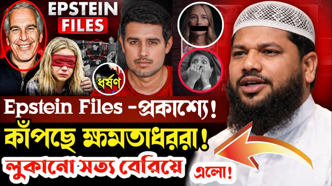 Epstein Files নিয়ে আমেরিকায় তোলপাড়| পুরো ঘটনা জানুন মাওঃ ইবাদুল্লাহ ইসলাহী