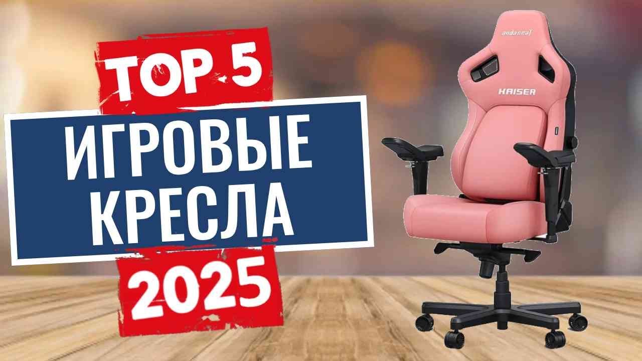 ТОП-5: Лучшие игровые кресла 2025