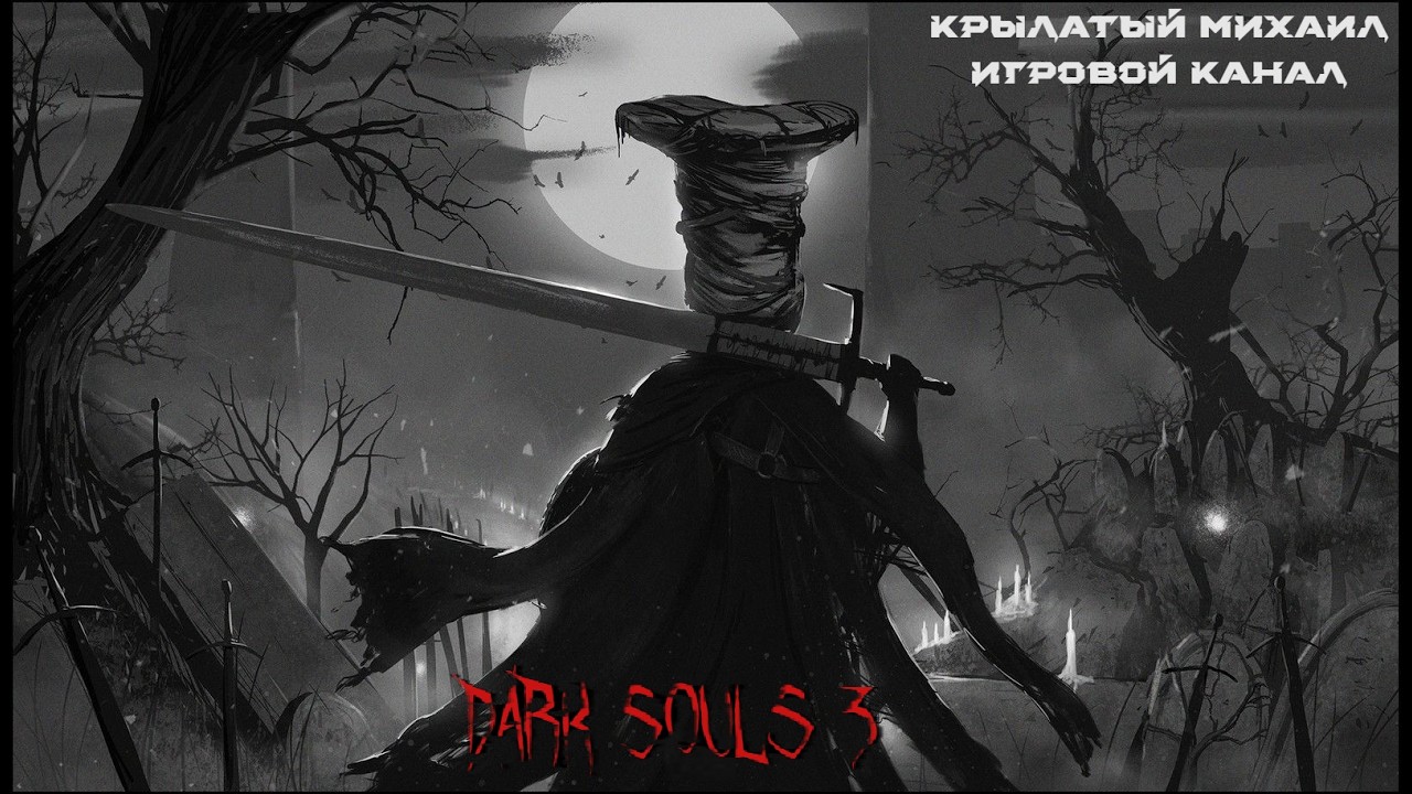 Dark Souls 3 [#1] Соскучился по своей любимой серии игр, почему же не пройти еще раз.