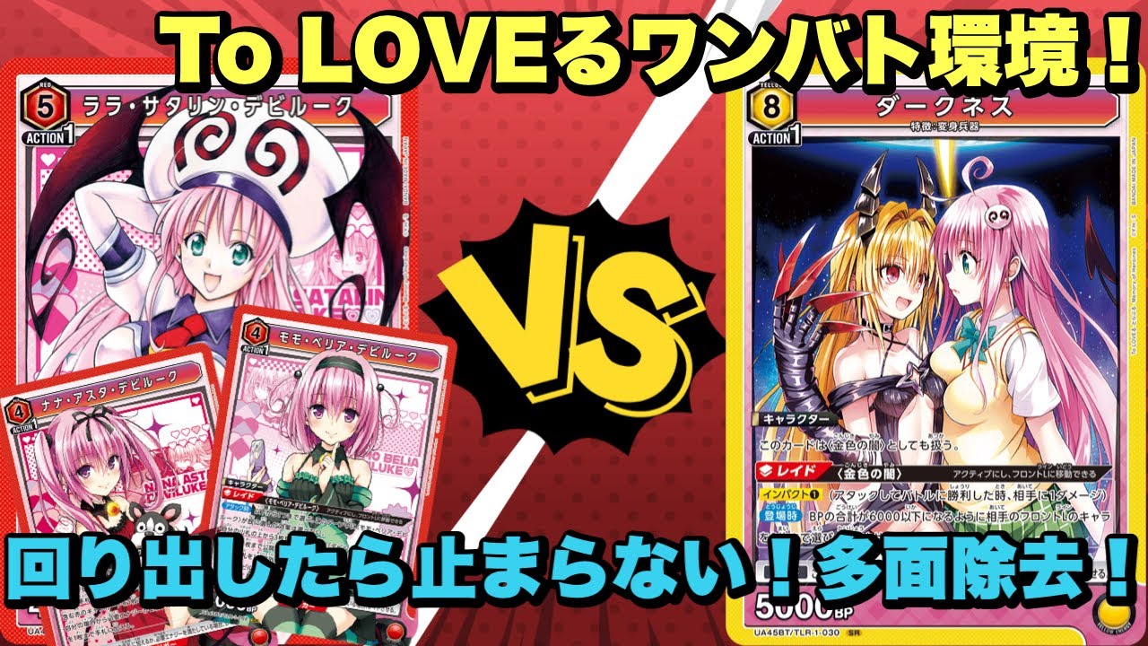 【ユニオンアリーナ】To LOVEるワンバト環境！回り出したら止まらない！デビルークvsダークネス