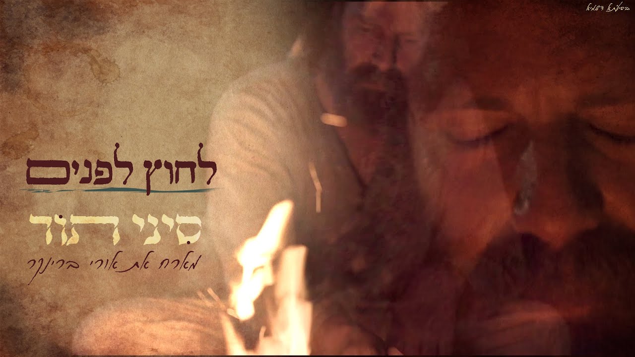 לחוץ לפנים  - סיני תור מארח את אורי ברינקר