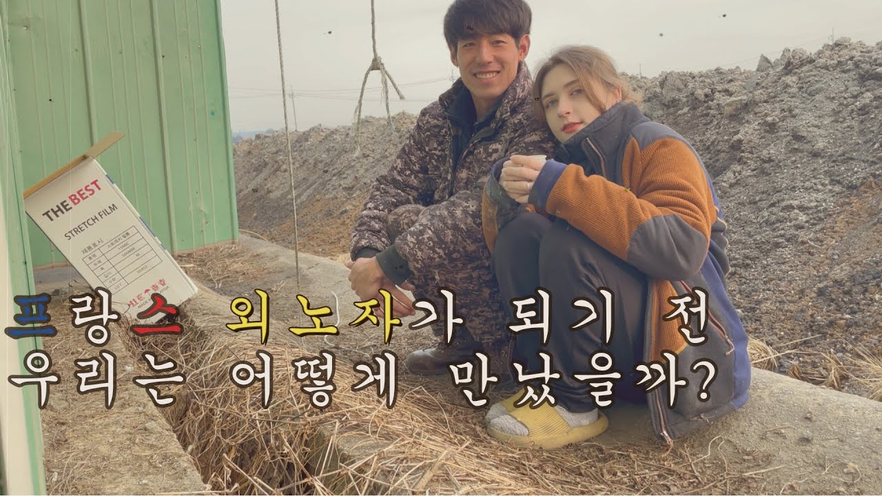 [한프국제부부] 프랑스 외노자가 되기 전, 우리는 어떻게 만났을까? l Before becoming a labor worker in Korea, how did we meet ?