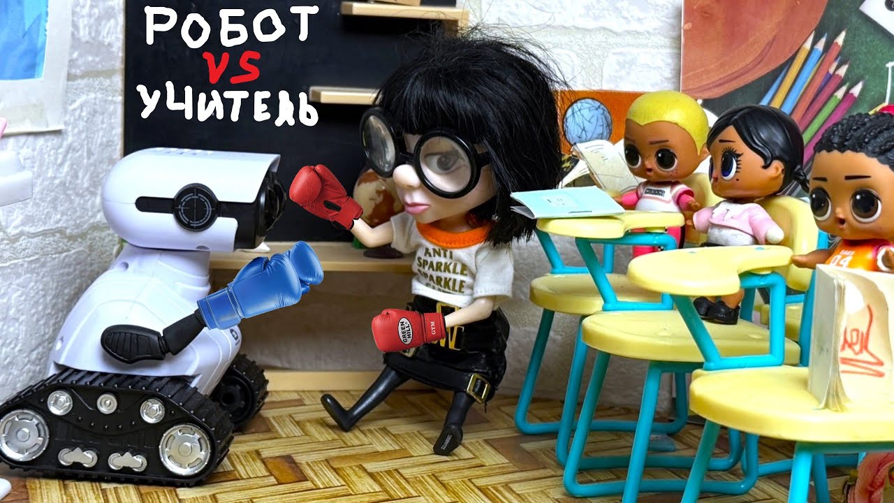 РОБОТ ПРОТИВ УЧИТЕЛЯ😱 Веселая школа КУКЛЫ ЛОЛ МУЛЬТИК игрушки ДАРИНЕЛКА