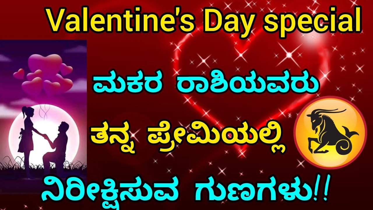 #ಮಕರ ರಾಶಿಯವರು ತನ್ನ ಪ್ರೇಮಿಯಲ್ಲಿ ಬಯಸುವ ಗುಣಗಳು# Capricorn sign#love life of Capricorn sign||