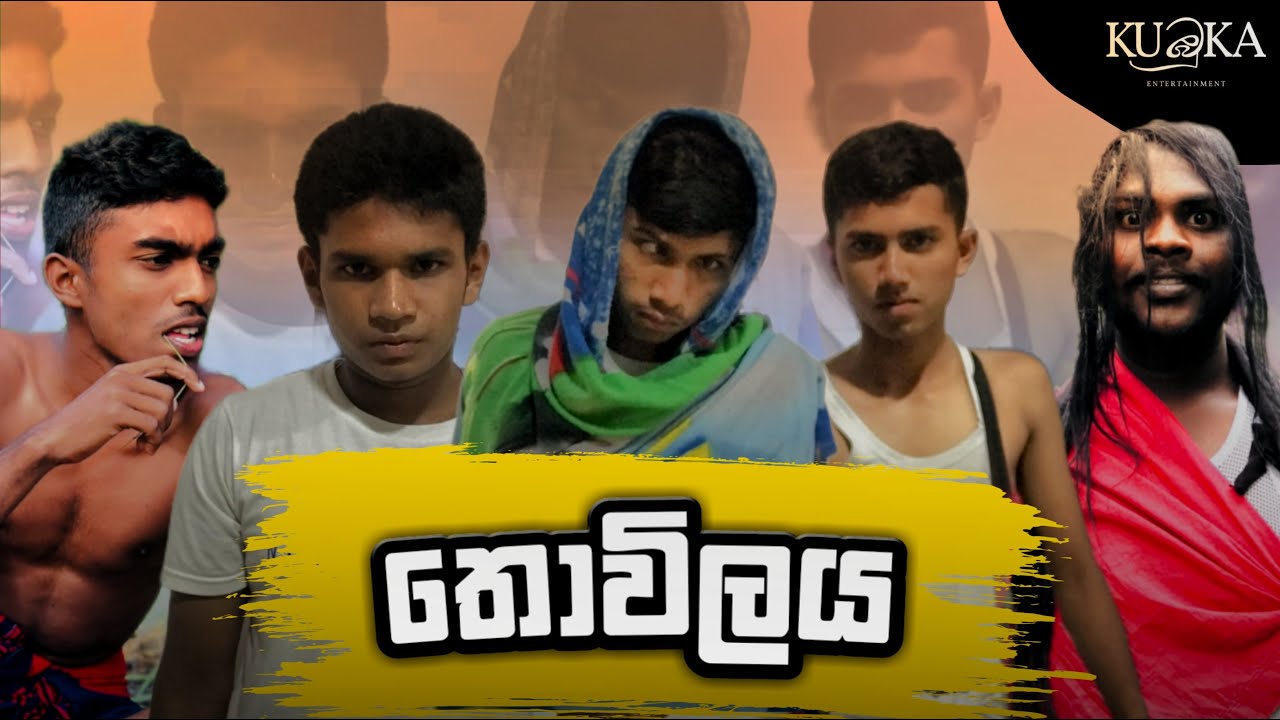 තොවිලය | Thovilaya | Kubuka entertainment - කුඹුකා