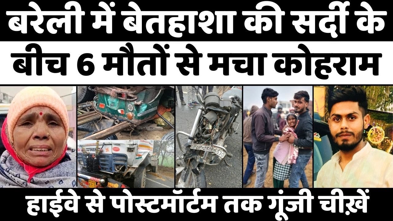Bareilly Accident News: बरेली में सुबह कहर बनकर टूटा कोहरा | Police | UP News