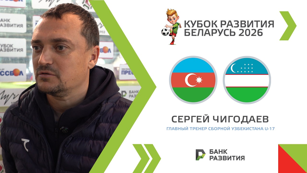 Сергей ЧИГОДАЕВ: «Всегда есть, над чем работать»