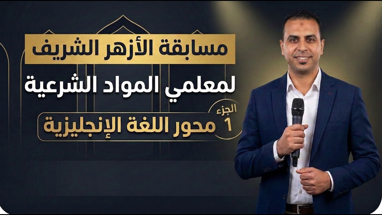 مسابقة الأزهر الشريف لمعلمي المواد الشرعية | محور اللغة الإنجليزية (الجزء 1)