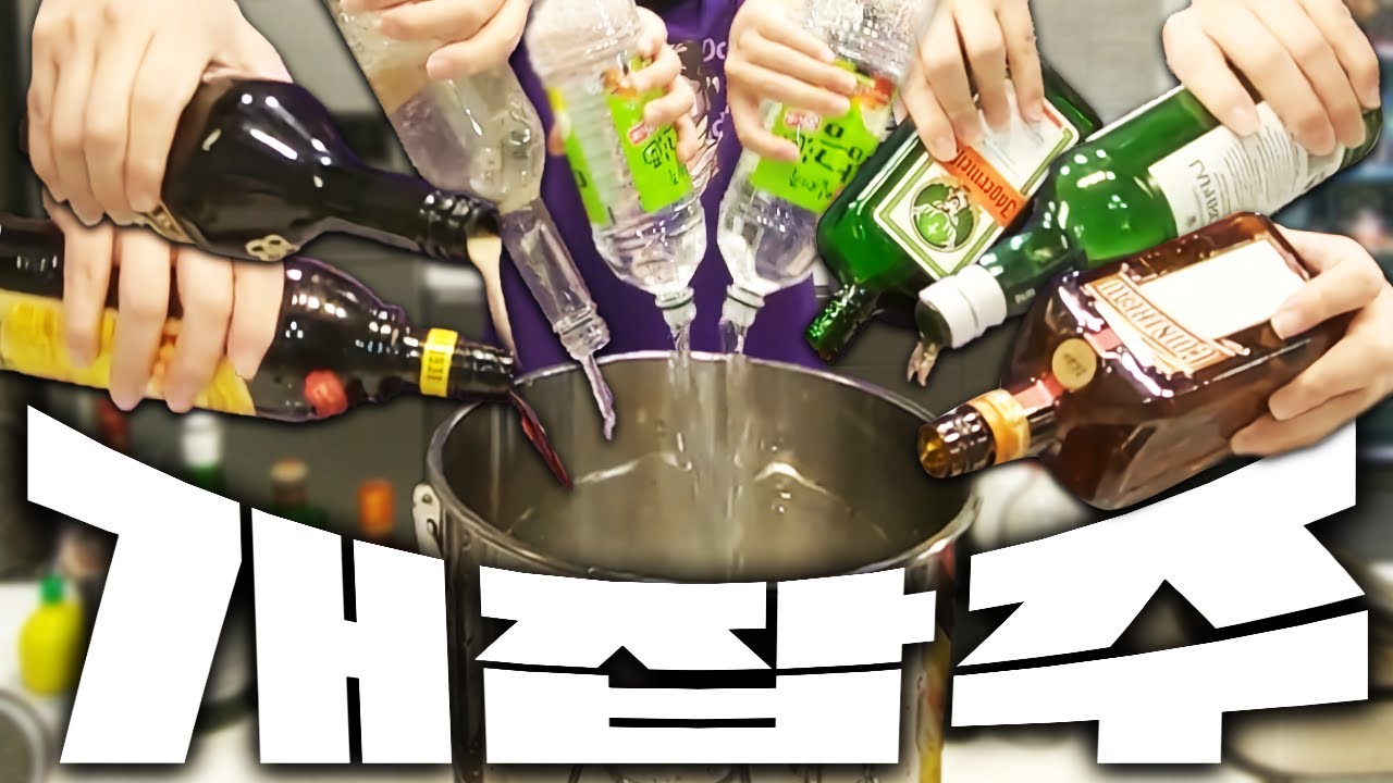집에 있는 술 다 쓰까서 증류해버리기! 그야말로 개잡주!