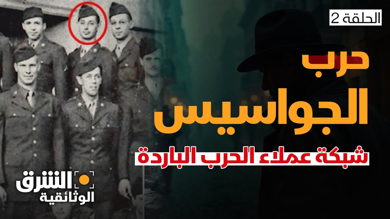 حرب الجواسيس.. شبكة عملاء الحرب الباردة - الشرق الوثائقية