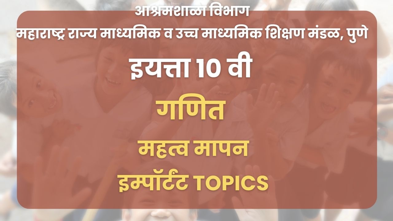 इयत्ता 10 वी | गणित - महत्व मापन : इम्पॉर्टंट topics | महाराष्ट्र बोर्ड