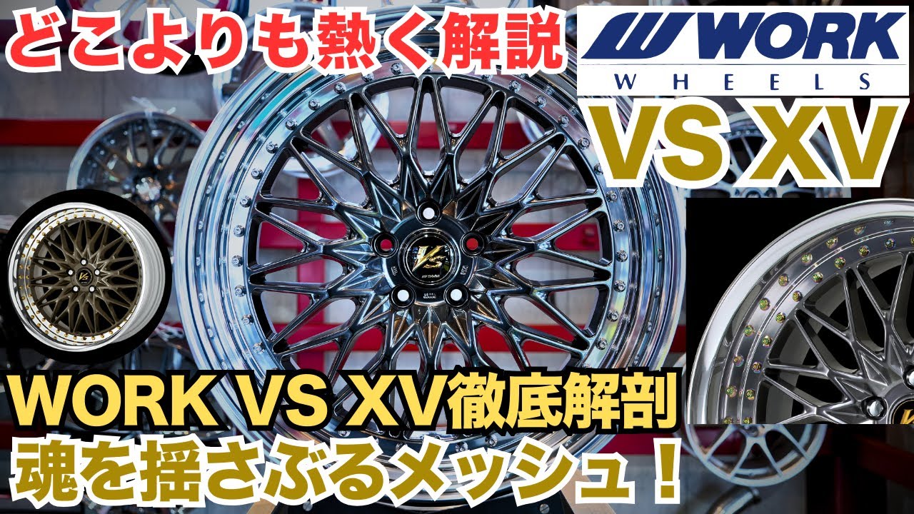 WORK VS XV メッシュホイールの魅力を語り尽くす！誰とも被らない究極のカスタム術