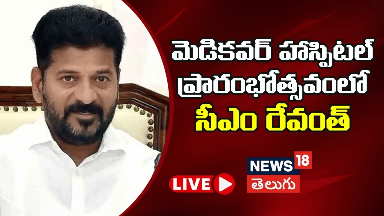 🔴LIVE | CM Revanth Reddy Inaugurates Medicover Hospital at Kokapet  |మెడికవర్ హాస్పిటల్ |N18L