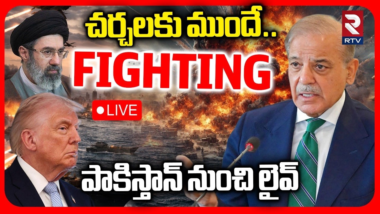 Iran US Fighting In Pakistan 🔴LIVE: పాకిస్తాన్&zwnj; నుంచి లైవ్ | War Peace Talks | Trump | Mojthaba |RTV