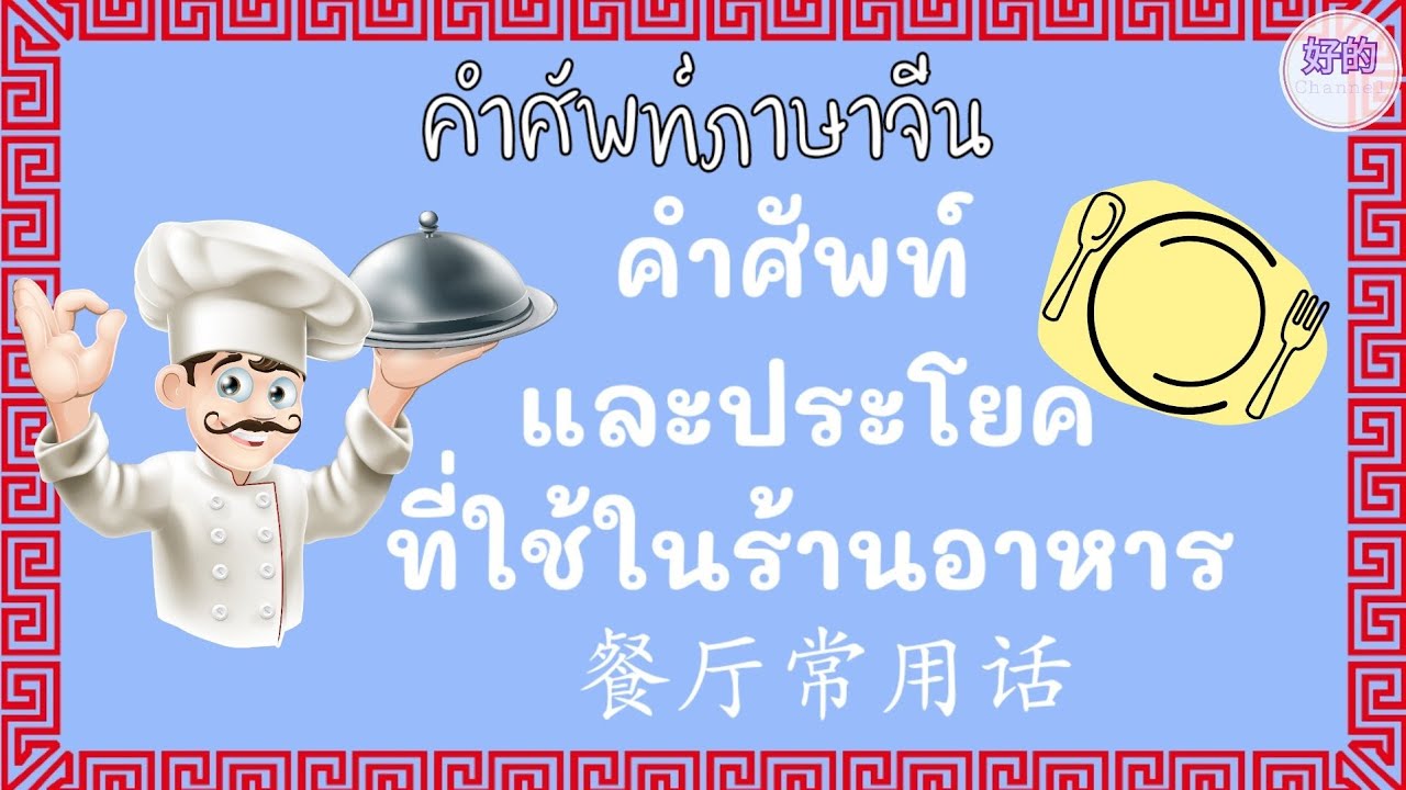 ภาษาจีน ร้านอาหาร คำศัพท์และประโยคใช้บ่อยในร้านอาหาร