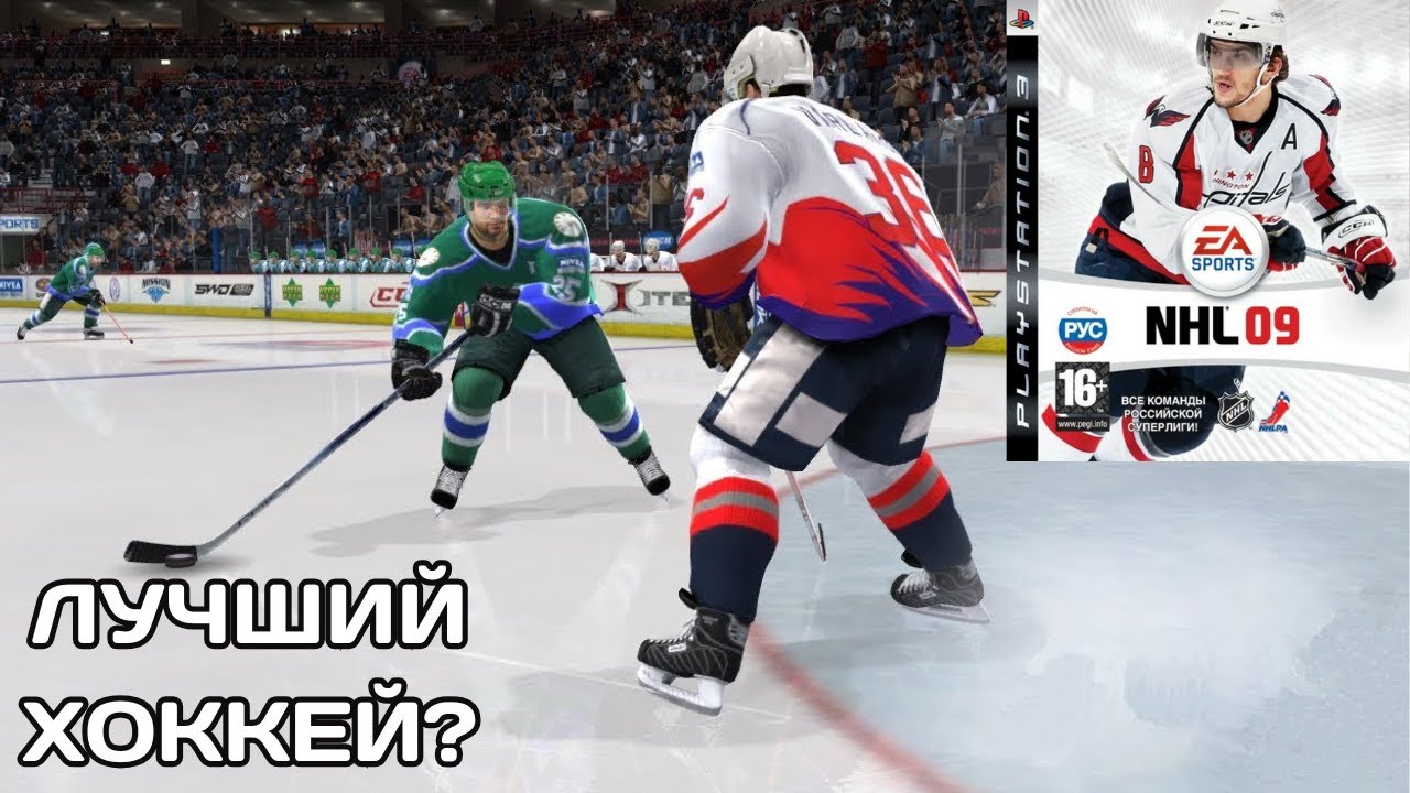 NHL 09 В 2024 ГОДУ / Лучший хоккейный симулятор / Официальная российская лига