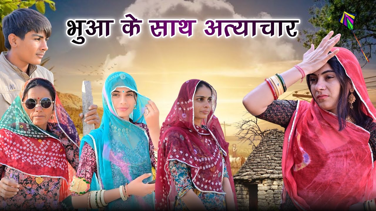 भुआ के साथ हुआ अत्याचार~परेशान झीमो चौधरी 😡🤣 मारवाड़ी कॉमेडी वीडियो//मनीषा बेनीवाल 2026