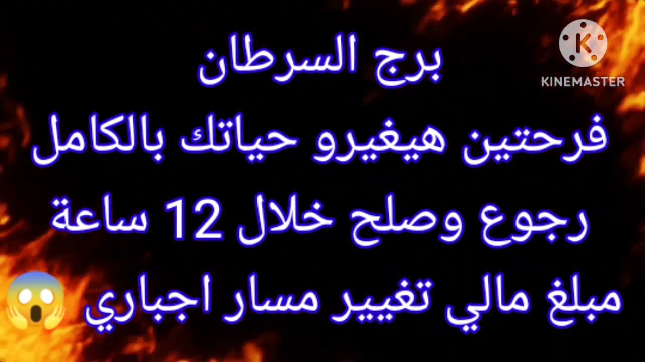 برج السرطان فرحتين هيغيرو حياتك بالكامل رجوع وصلح خلال 12 ساعة
