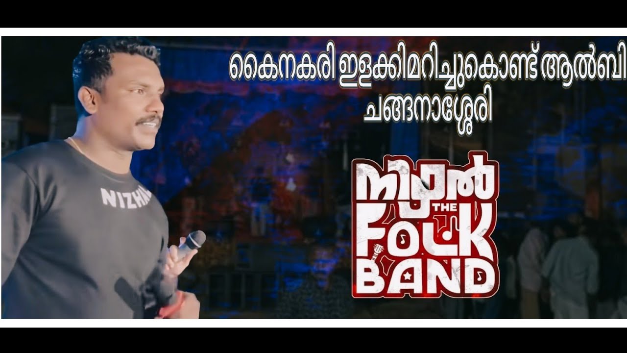 കൈനകരി ഇളക്കിമറിച്ചുകൊണ്ട് ആൽബി ചങ്ങനാശ്ശേരി 