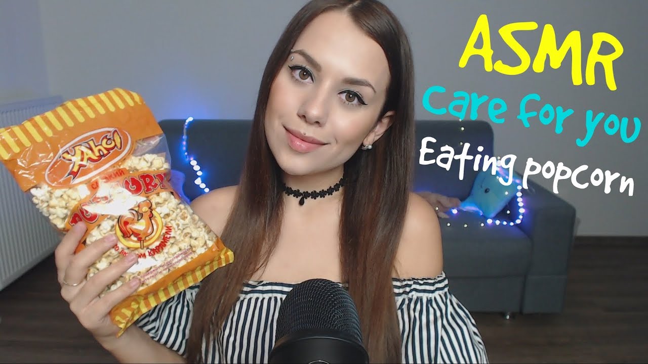 ASMR | Забота о тебе | Кормлю попкорном | Care for you | Eating popcorn | ASMR HoneyGirl