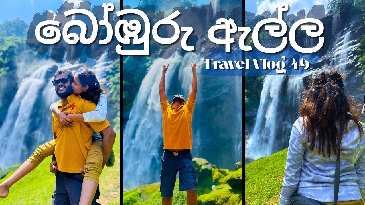 ලංකාවෙ ලස්සනම දිය ඇල්ල බලන්න ගිය ගමන - Nuwara Eliya - Bomburu Ella Trip - Travel Vlog 49