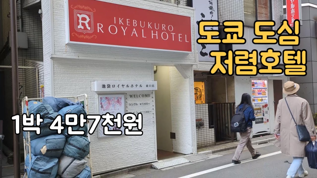 도쿄 이케부쿠로 4만 7천원 호텔