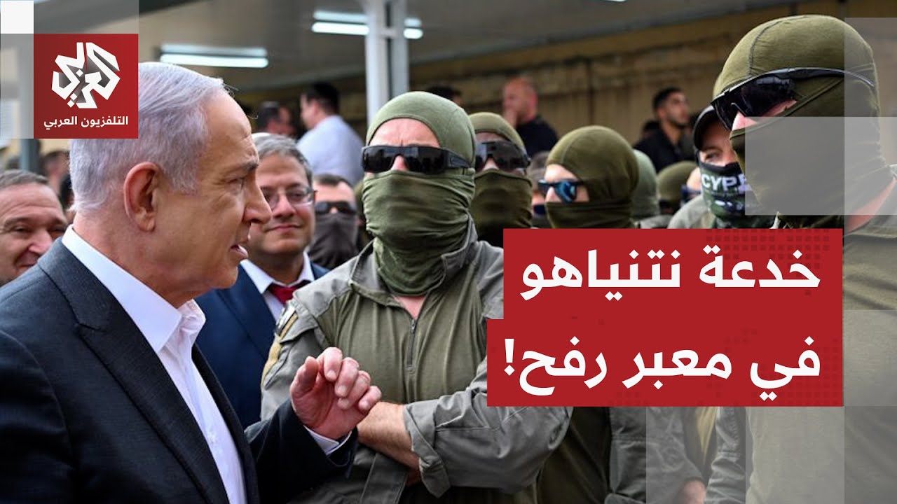 قوات مصرية وأوروبية في معبر رفح .. ما علاقتها بالضمانات الأميركية لنتنياهو للقبول بإعادة فتحه؟