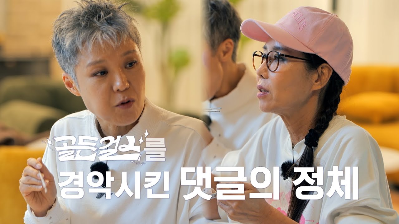 [미방분]  🚫 우리 언니들 절대 지켜 🚫 골든걸스 가짜 뉴스 바로잡습니다! [골든걸스] | KBS 방송