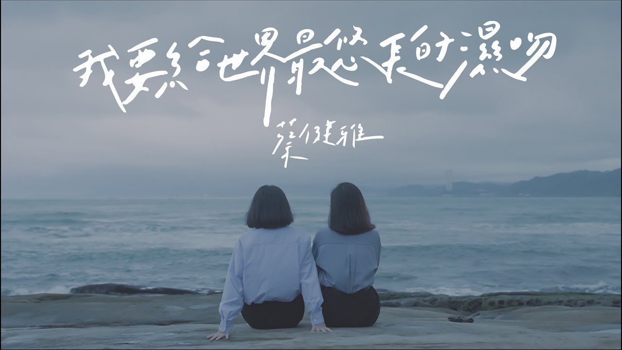 蔡健雅《我要給世界最悠長的濕吻/ Kisses For The World》MV COVER