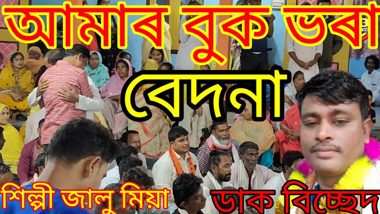আমার বুক ভৰা বেদনা শিল্পী জালু মিয়া J Baul channel