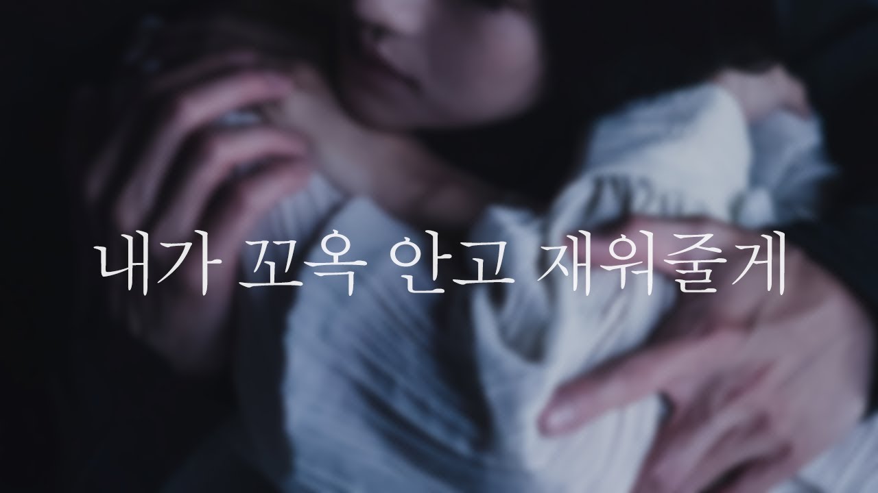 남자ASMR | 이불 걷어차는 여친 꼭 끌어안고 재워주는 남자친구 (토닥토닥)