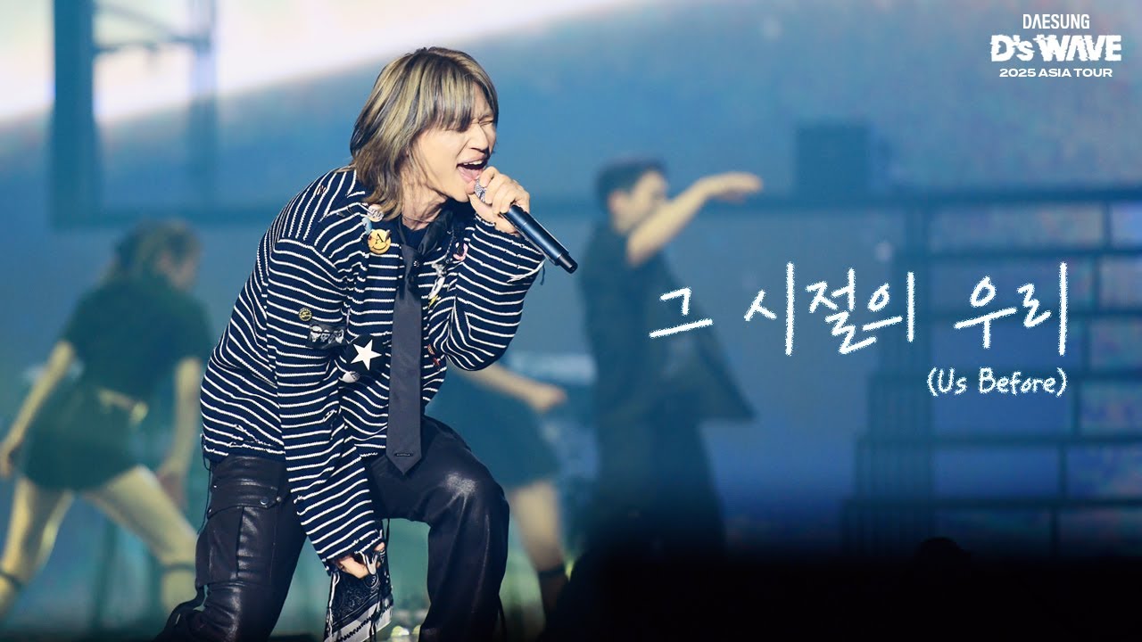 대성 DAESUNG 2025 ASIA TOUR D's WAVE IN SEOUL - 그 시절의 우리 (Us Before) 4K Fancam