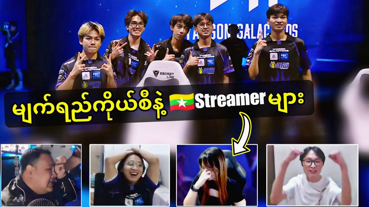 YG အသင်းဖိုင်နယ်တက်သွားပြီးနောက် 🇲🇲Streamer များ၏ Reaction 