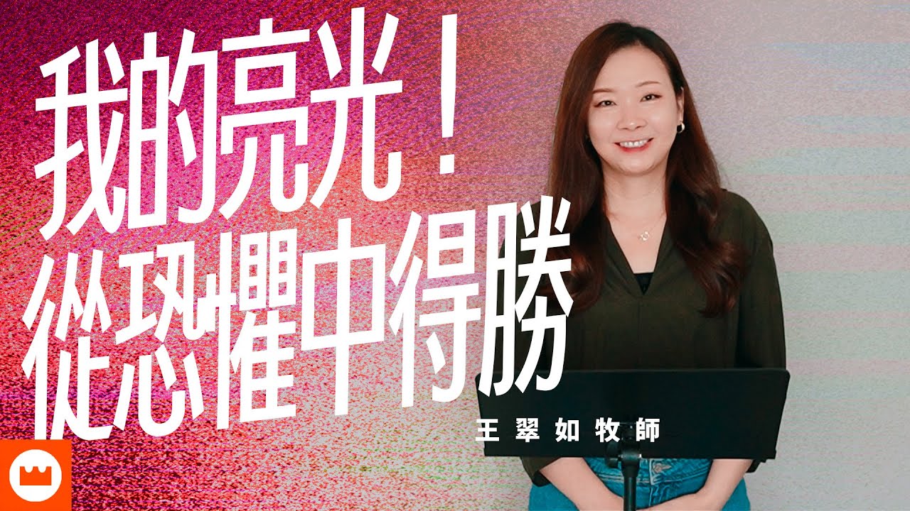 我的亮光！從恐懼中得勝｜王翠如牧師｜榮耀教會主日信息