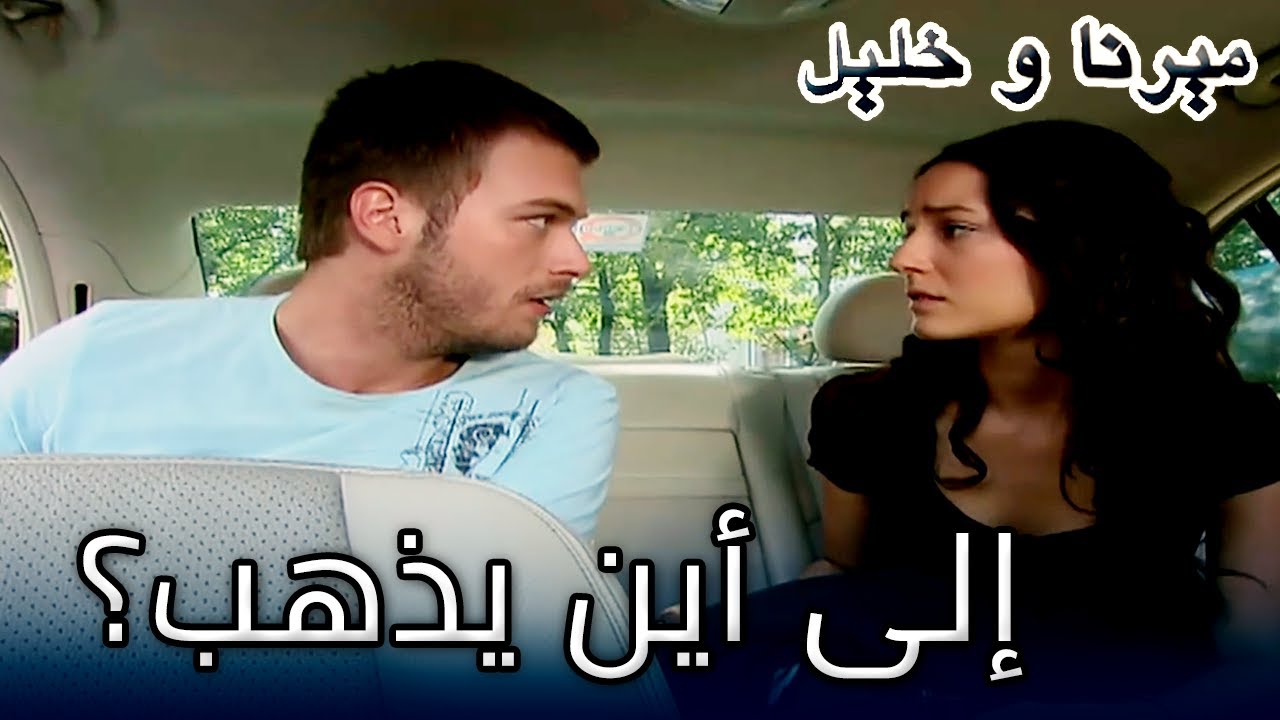 أين (خليل) و(فيوليت) ذاهبان! منكشه و هاليل, الفصل 3