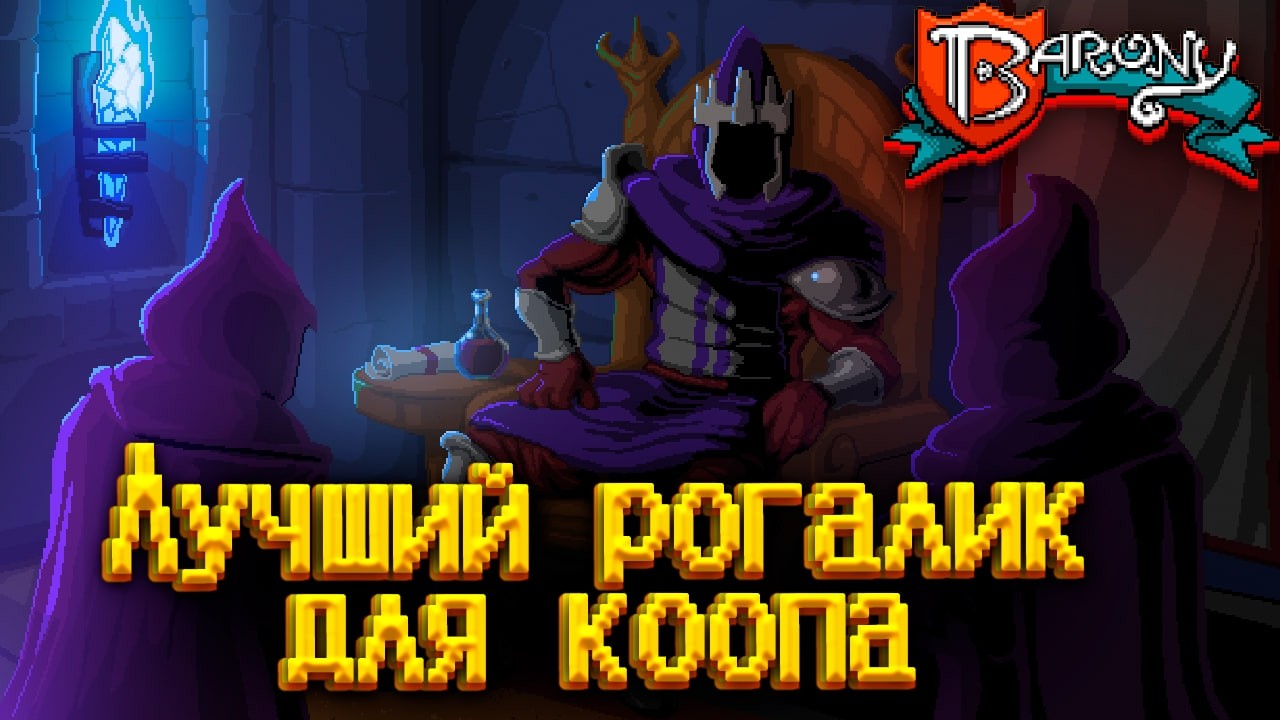 🐀Это лучший рогалик для тебя и твоих кентов | BARONY