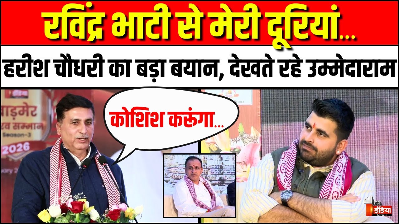 Ravindra Singh Bhati के लिए Harish Choudhary का बड़ा बयान | Ummeda Ram Beniwal | Barmer Politics News