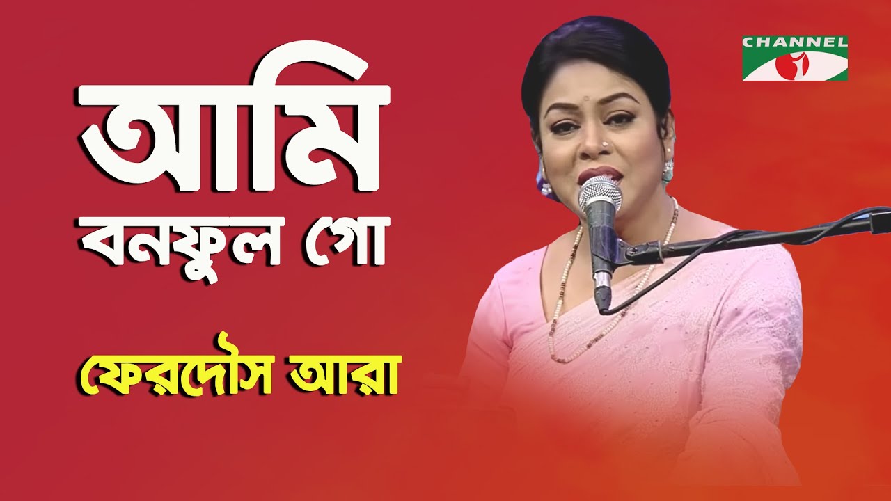 আমি বনফুল গো | Ami Bono Phool Go | Ferdous Ara  | Channel I | IAV