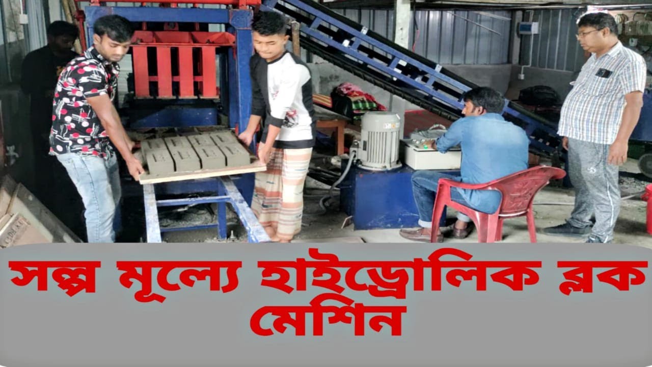 ব্লক তৈরির সল্প মূল্যে হাইড্রোলিক মেশিন | মডেল: Qt4-25F | Build up Bangladesh